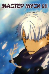 Мастер Муси (2005)