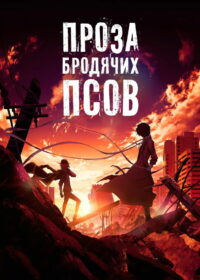 Проза бродячих псов. Фильм (2018)