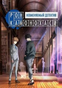 Безумные расследования Рона Камонохаси (2023)