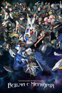 Мобильный воин Гандам: Ведьма с Меркурия (2022)