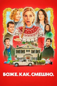 Боже. Как. Смешно. (2025)