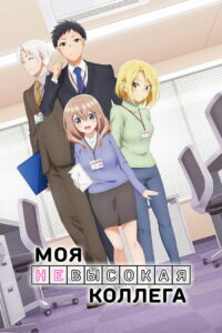 Моя невысокая коллега (2023)
