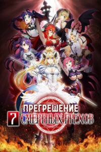 Прегрешение: Семь смертных грехов (2017)
