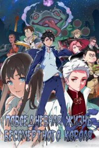 Повседневная жизнь бессмертного короля (2020)