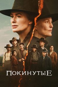Покинутые (2025)