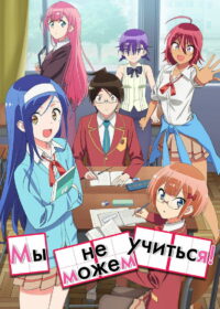 Мы не можем учиться! (2019)