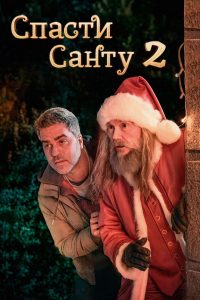 Спасти Санту 2 (2025)
