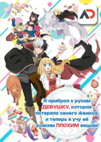 Я прибрал к рукам девушку, которая потеряла своего жениха, и теперь я учу её всяким плохим вещам (2023)