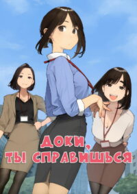 Доки, ты справишься! (2021)