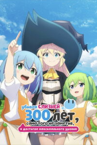 Убивая слизней 300 лет, сама того не заметив, я достигла максимального уровня (2021)