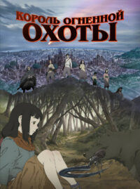 Король огненной охоты (2023)