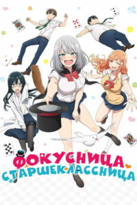 Фокусница-сэмпай (2019)