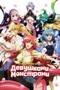 Повседневная жизнь с девушкой-монстром (2015)