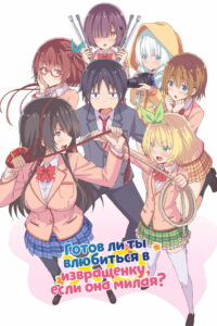 Готов ли ты влюбиться в извращенку, если она милая? (2019)