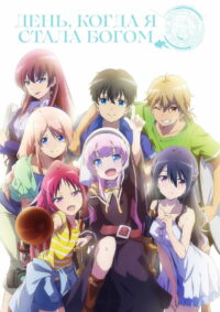 День, когда я стала богом (2020)
