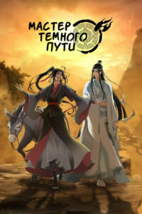 Мастер Темного Пути (2018)