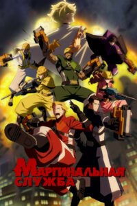 Маргинальная служба (2023)