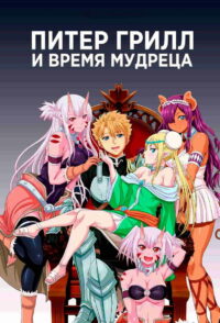 Питер Грилл и время мудреца (2020)