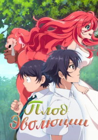 Плод эволюции (2021)