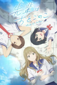 Моя сэмпай — парень? (2024)