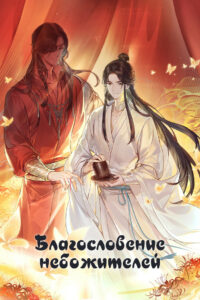 Благословение небожителей (2020)