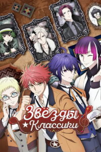 Звёзды ★ классики (2025)