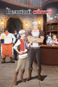 Великий святой (2023)