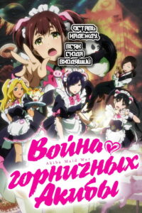 Война горничных Акибы (2022)