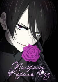 Похороны Короля Роз (2022)