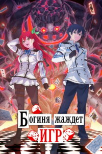 Богиня жаждет игр (2024)