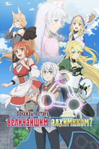 Однажды я стану величайшим алхимиком? (2025)
