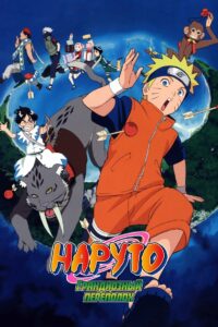 Наруто. Фильм 3 — Грандиозный переполох (2006)