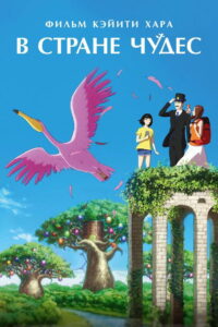 В стране чудес (2019)