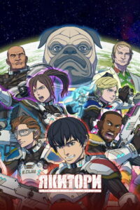 Якитори (2023)