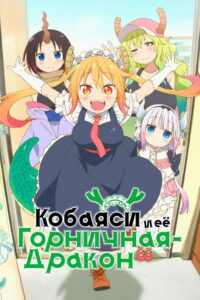 Кобаяси и её горничная-дракон (2017)