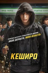 Денежный герой / Кэшеро (2025)