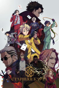Старшая карта (2023)