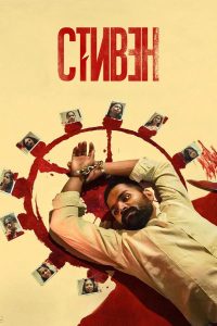 Стивен (2025)