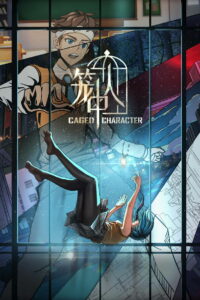 Персонажи в клетке (2024)