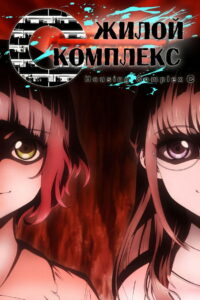 Жилой комплекс С (2022)