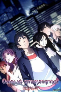 Один из отвергнутых: Изгой (2016)