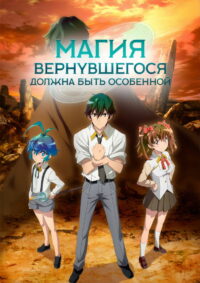 Магия вернувшегося должна быть особенной (2023)