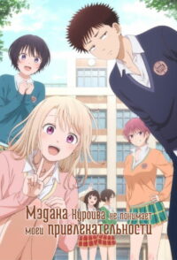 Мэдака Куроива не понимает моей привлекательности (2025)