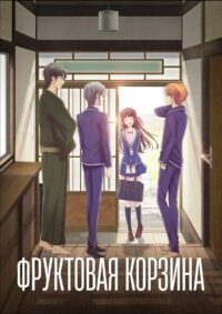 Корзинка фруктов (2019)