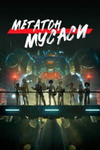 Мегатон Мусаси (2021)