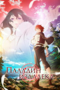 Паладин издалека (2021)