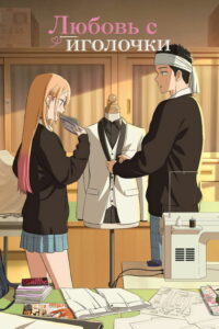 Любовь с иголочки (2022)