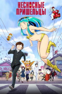 Несносные пришельцы (2022)