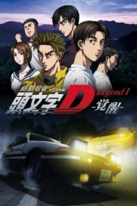 Новый Initial D. Легенда 1. Пробуждение (2014)