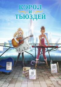 Кэрол и Тьюздей (2019)